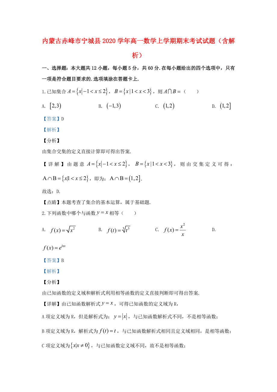 内蒙古赤峰市宁城县2020学年高一数学上学期期末考试试题（含解析）（通用）_第1页