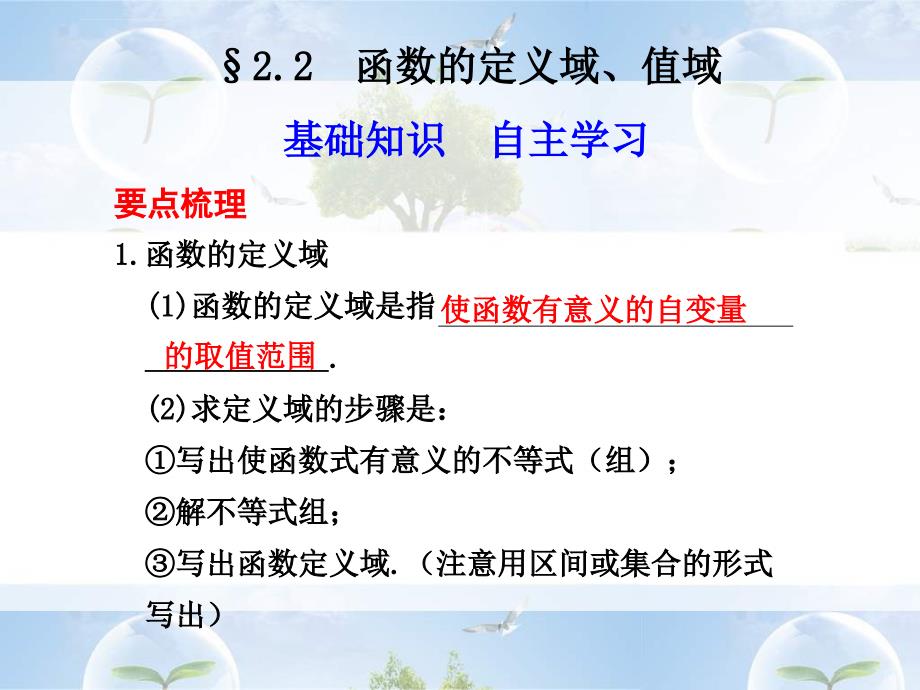 2011年高考数学一轮复习精品课件：函数的定义域和值域复习_第1页