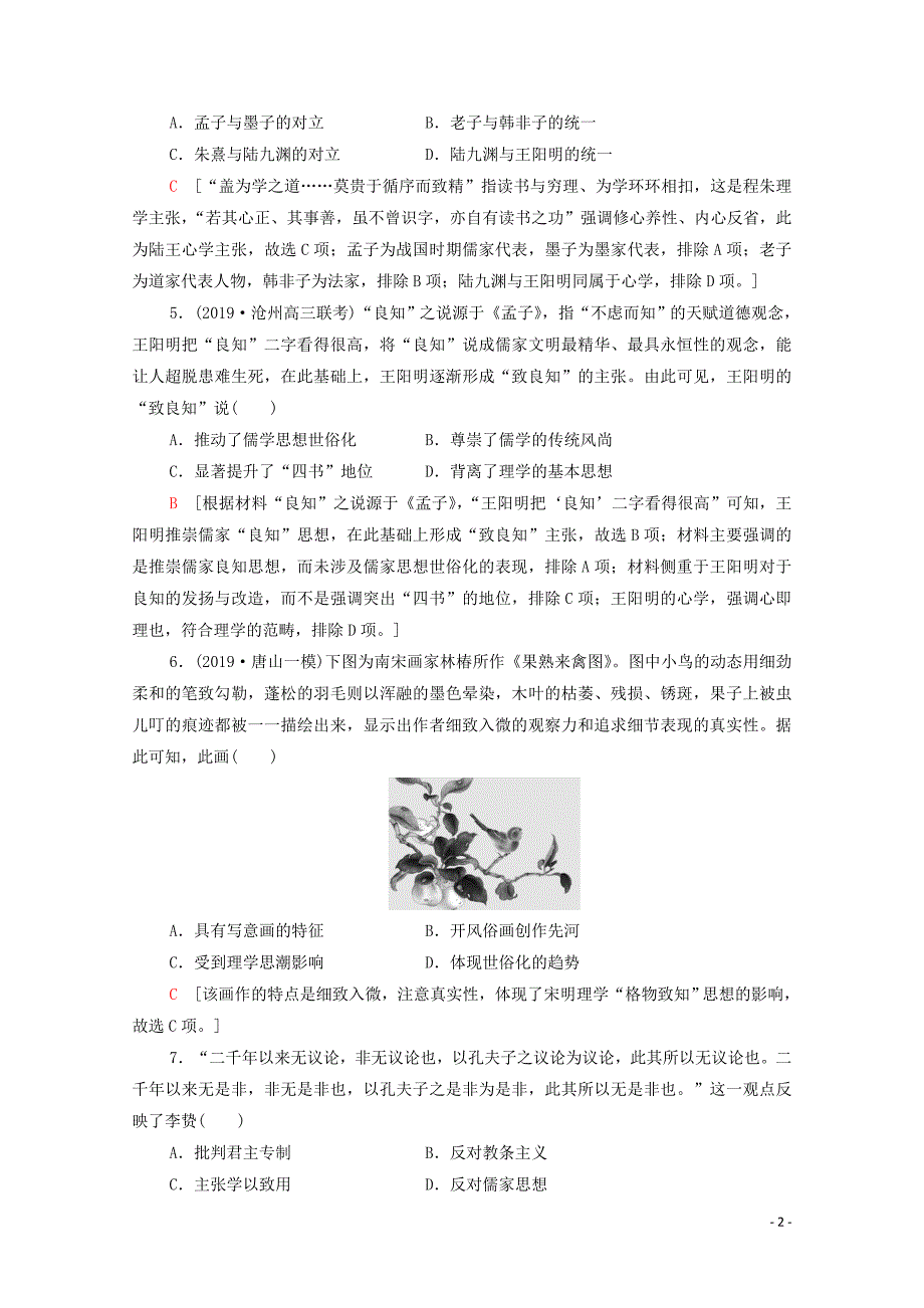 2021届高考历史一轮复习课后限时集训宋明理学及明清之际活跃的儒家思想新人教版_第2页