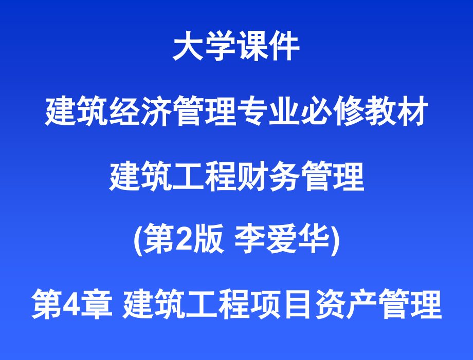 大学课件-建筑经济管理专业必修教材-建筑工程财务管理(第2版)-第4章-建筑工程项目资产管理_第1页