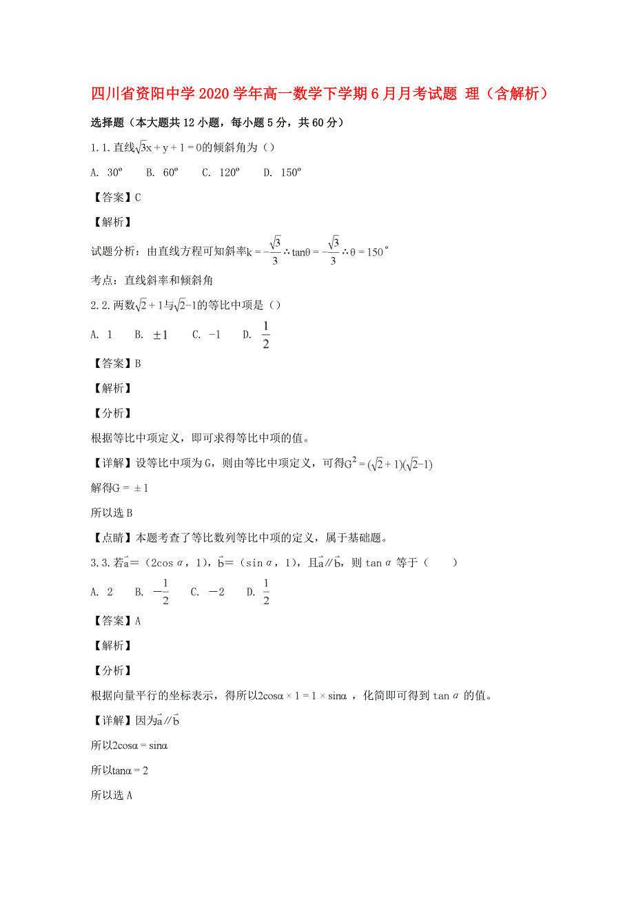 四川省资阳中学2020学年高一数学下学期6月月考试题 理（含解析）（通用）_第1页