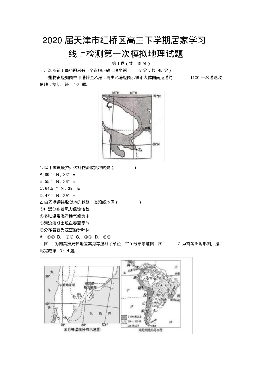 2020年天津市红桥区高三下学期居家学习线上检测第一次模拟地理试题（含答案）_第1页