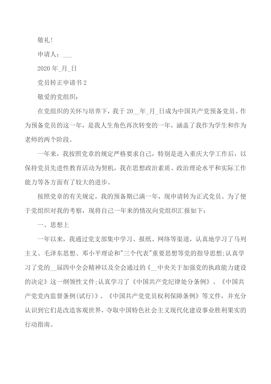 2020年教师党员转正申请书模板5篇_第3页