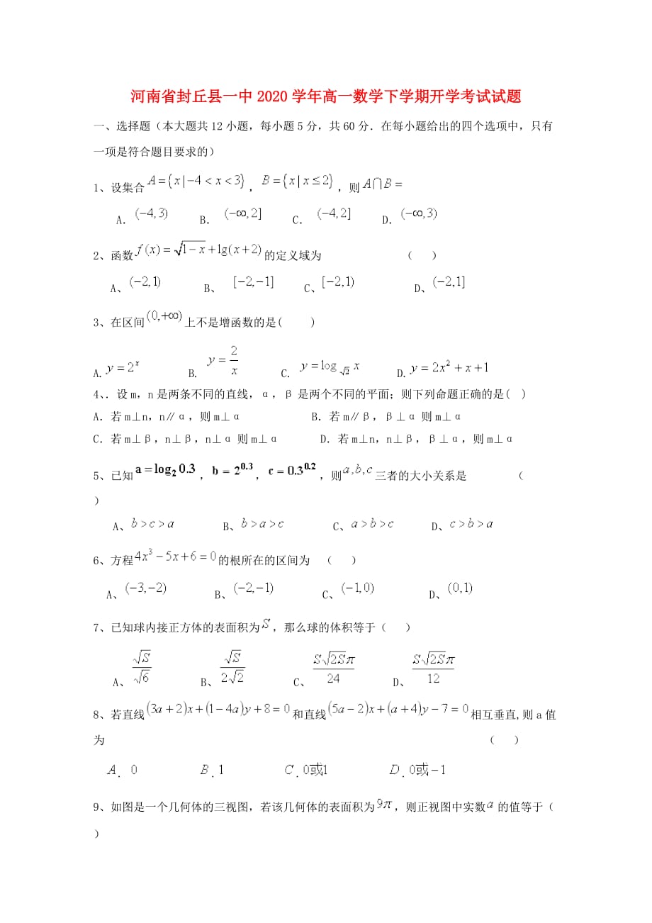 河南省封丘县一中2020学年高一数学下学期开学考试试题（通用）_第1页