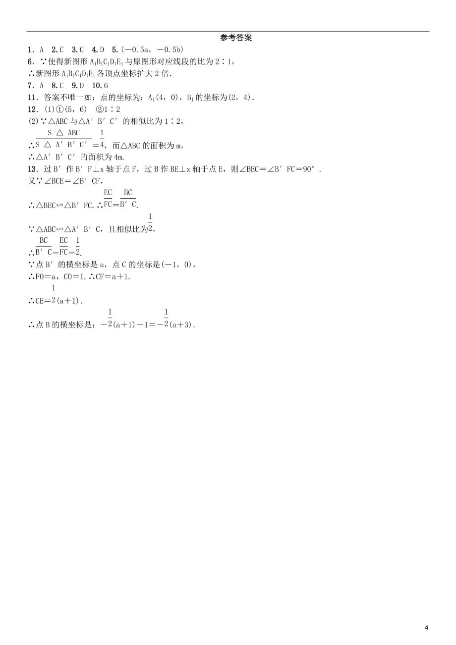 九年级数学下册27.3位似第2课时平面直角坐标系中的位似练习（新版）新人教版_第4页