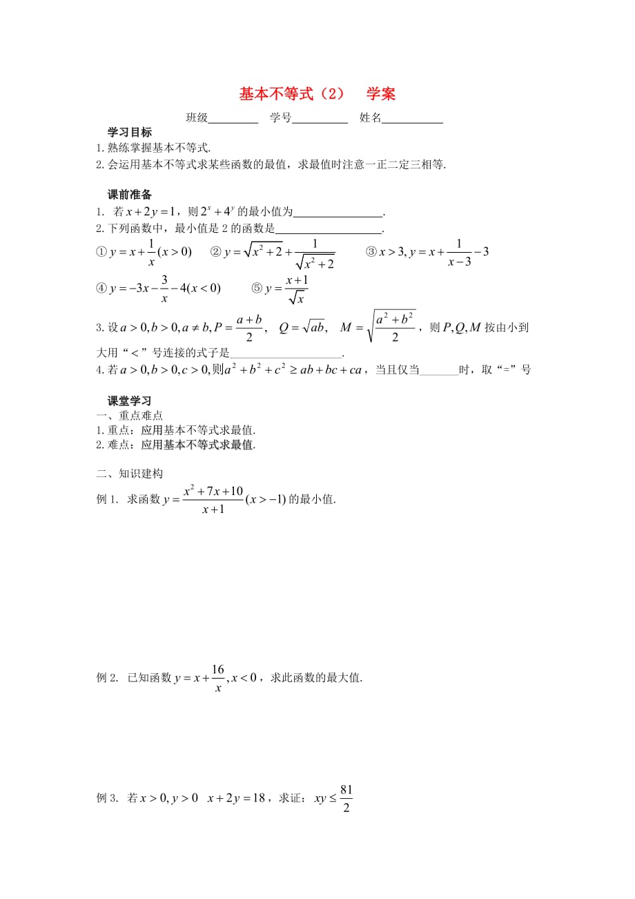 江苏省溧阳市戴埠高级中学高中数学 31基本不等式的证明二学案（无答案）苏教版必修5（通用）_第1页