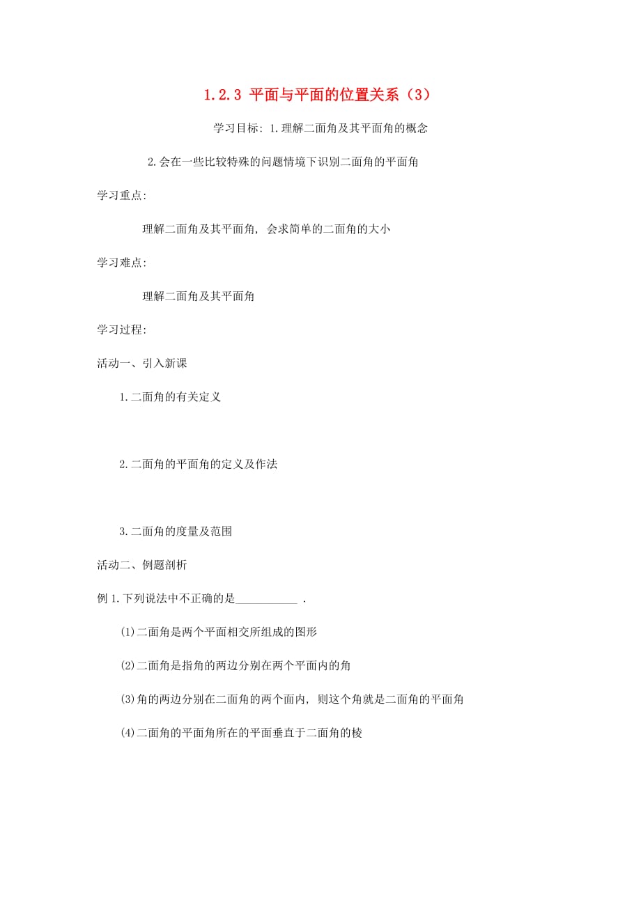 江苏省盐城市射阳县高中数学 第一章 立体几何初步 1.2 点、线、面之间的位置关系 1.2.3 平面与平面的位置关系（3）导学案（无答案）苏教版必修2（通用）_第1页