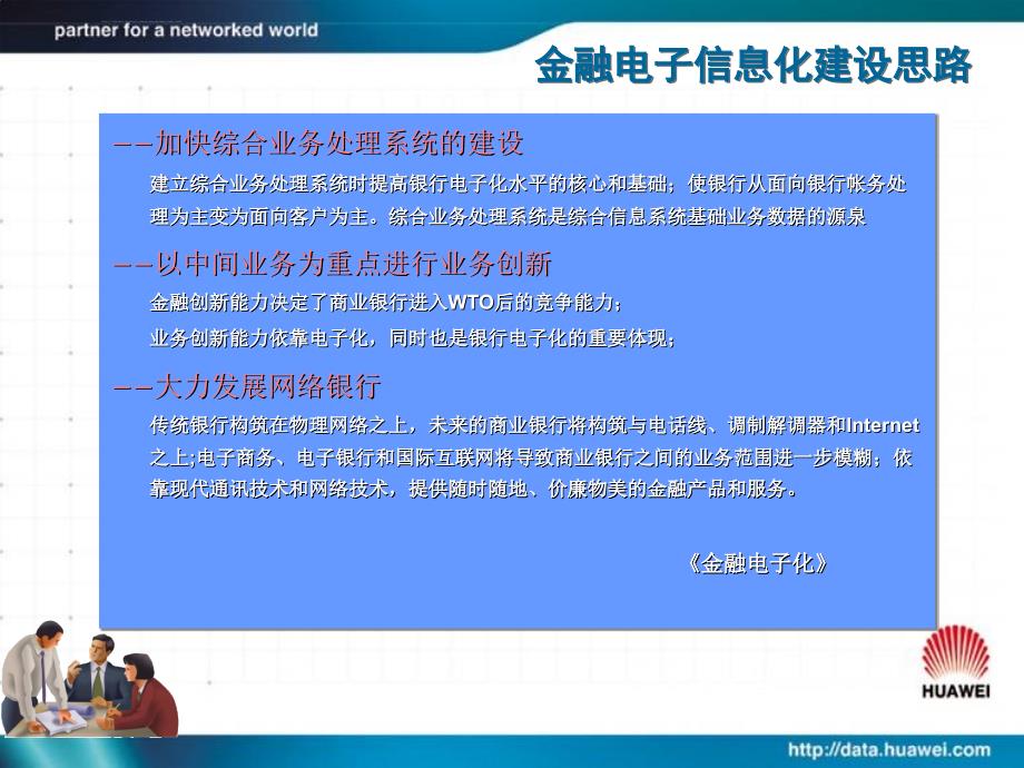 华为售前工程师培训之金融行业信息化解决方案_第4页