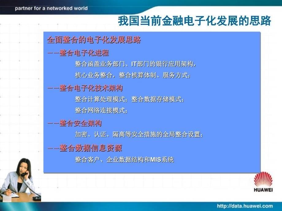 华为售前工程师培训之金融行业信息化解决方案_第5页