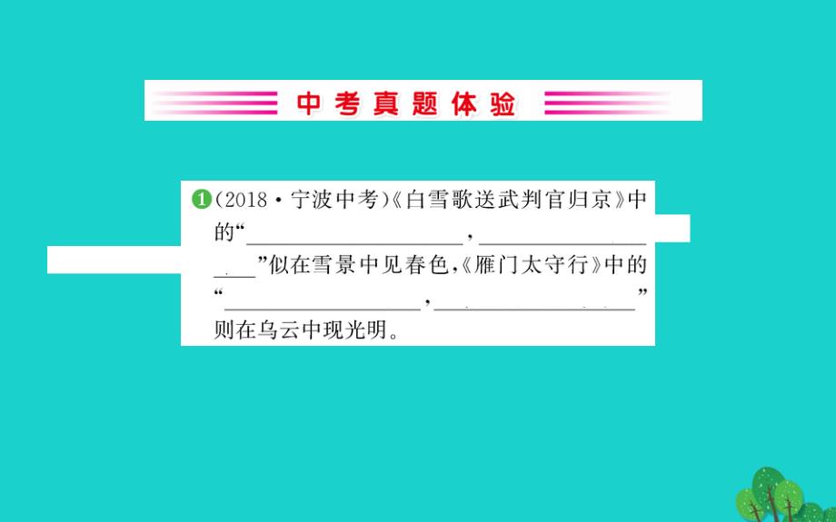 2020年年九年级语文下册 第六单元 《诗词曲五》白雪歌送武判官归京习题课件 新人教版_第2页