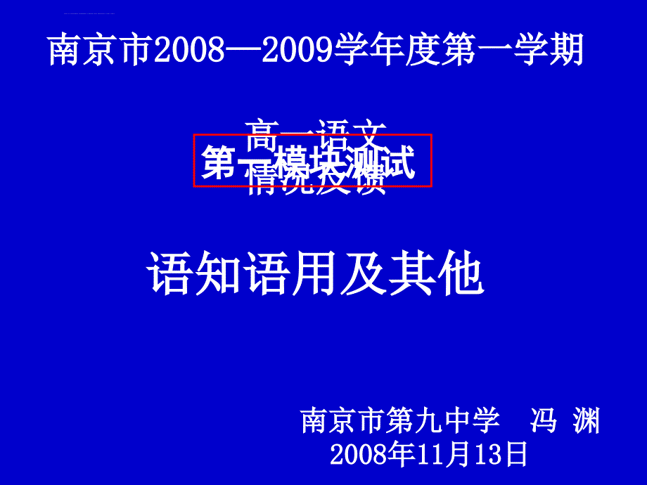 南京市2008―2009学年度第一学期_第1页