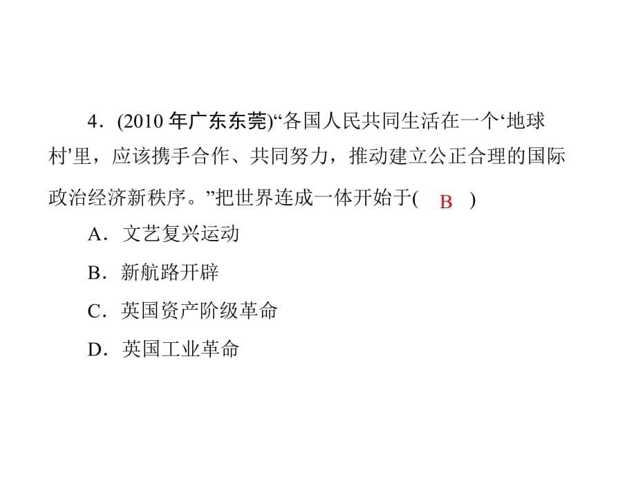 2011年 《随堂优化训练》历史 北师大版 九年级 上册 第一单元 单元知识整合_第5页