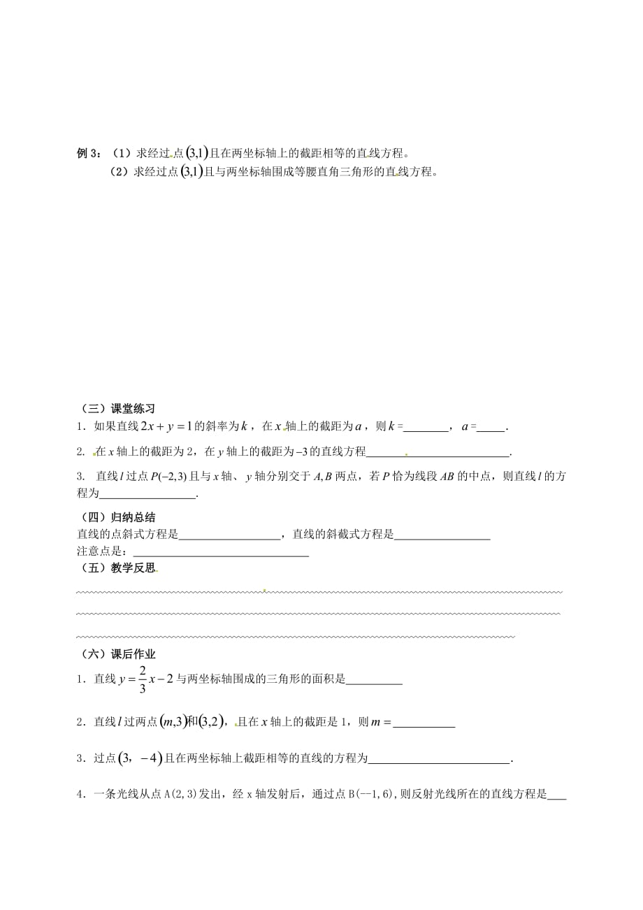 湖南省高中数学 3.2直线的方程（2）学案（无答案）新人教版必修2（通用）_第2页