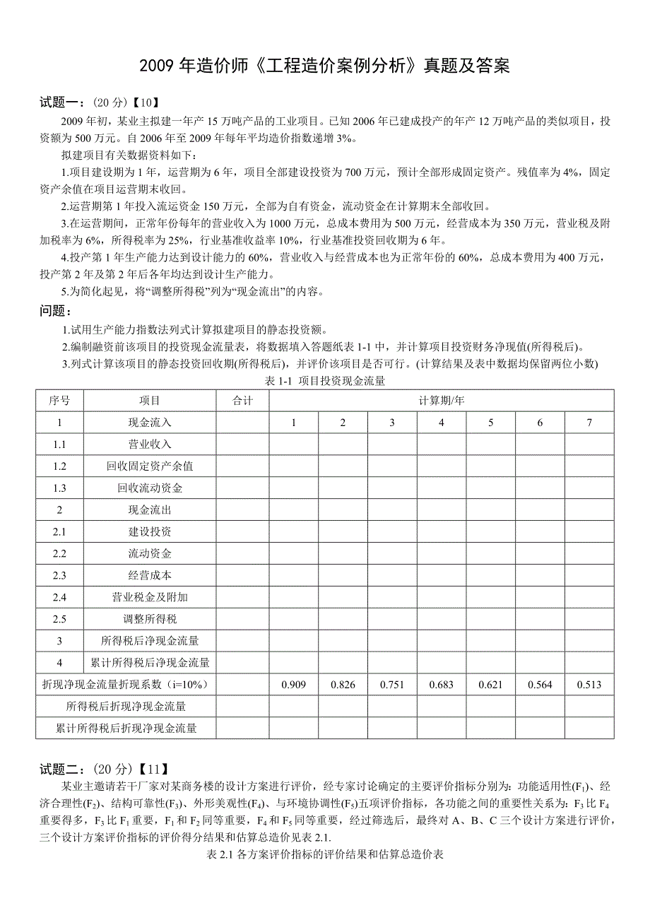 2009年造价师《工程造价案例分析》真题及答案.doc_第1页