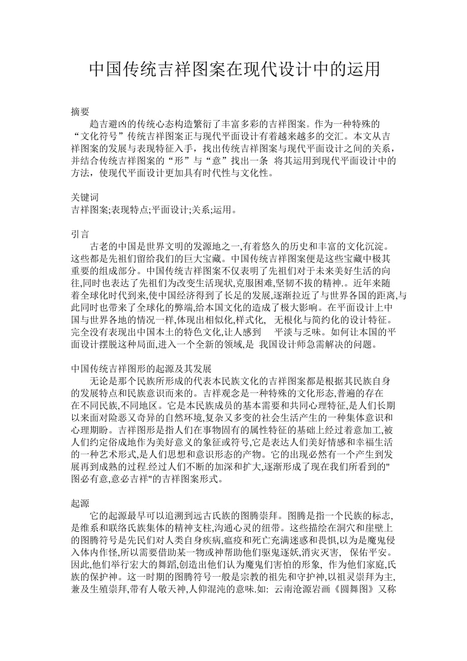 中国传统吉祥图案在现代设计中的运用.doc_第1页
