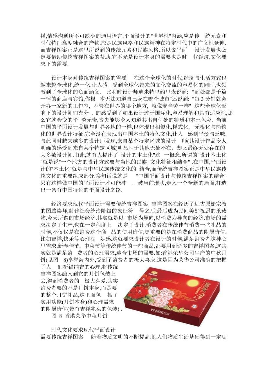 中国传统吉祥图案在现代设计中的运用.doc_第5页