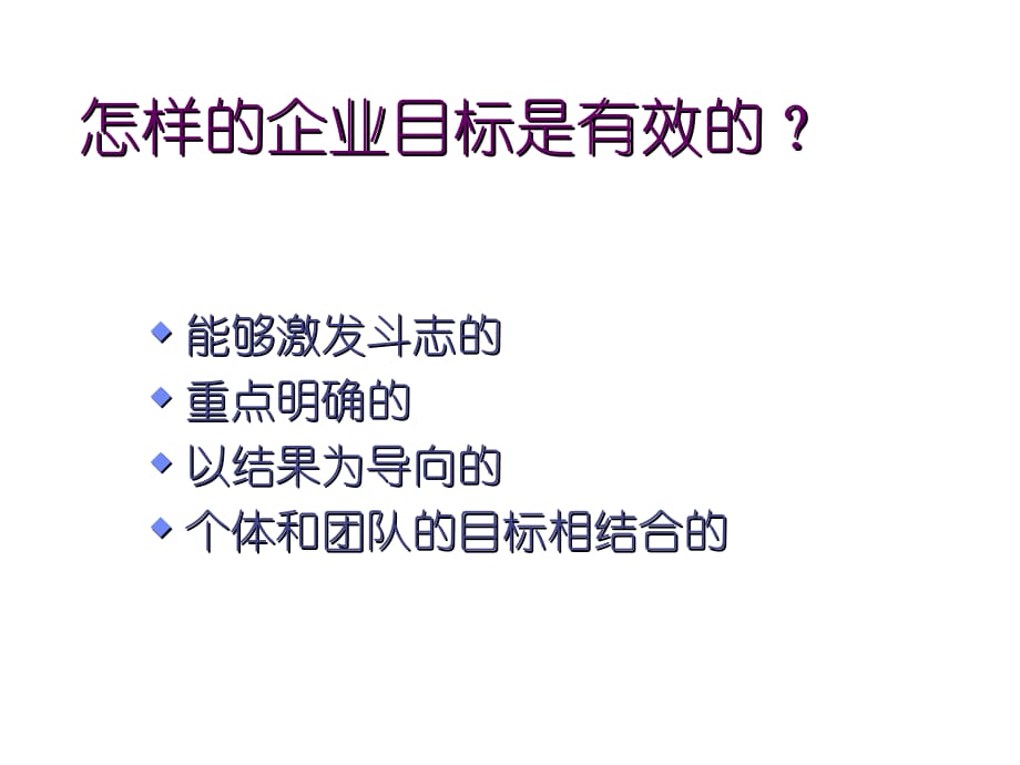 《精编》企业目标绩效管理和员工激励_第4页