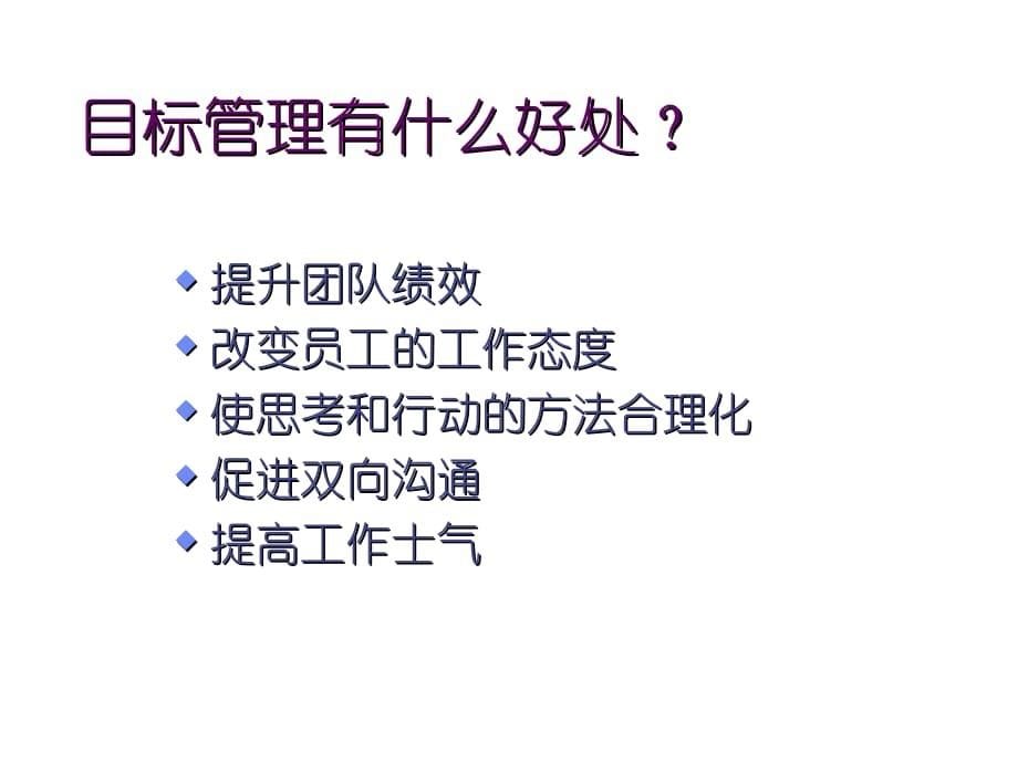 《精编》企业目标绩效管理和员工激励_第5页