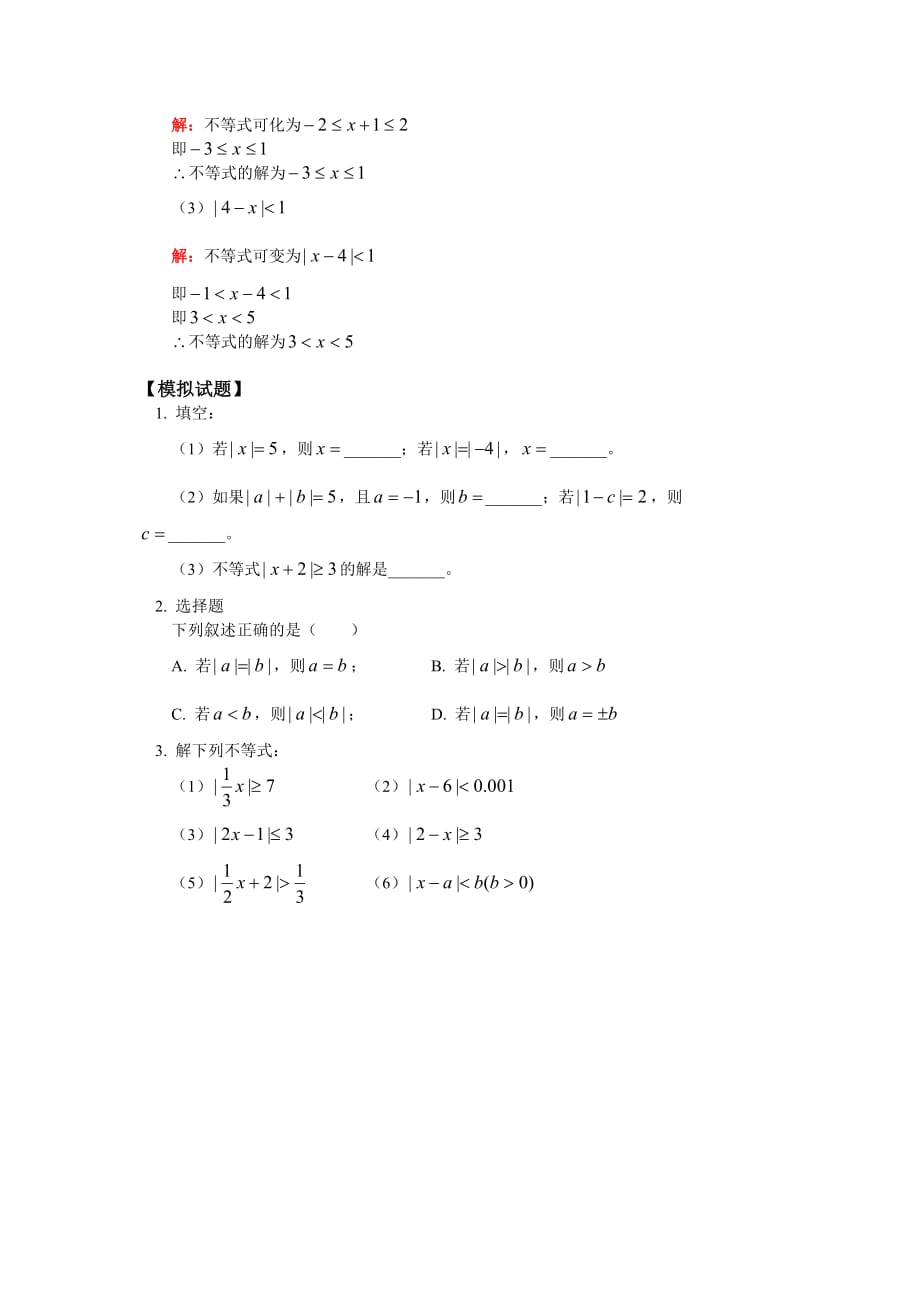 高一数学用公式法、几何意义法解含一次式的简单绝对值不等式苏教版知识精讲（通用）_第2页