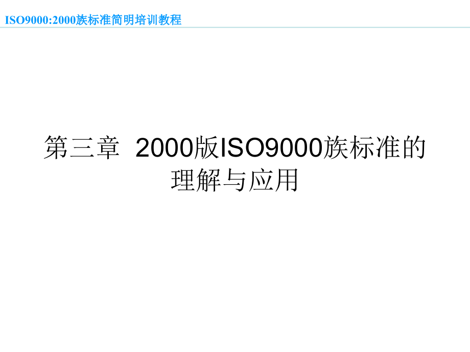 《精编》ISO9000-2000族标准--简明培训教程_第2页