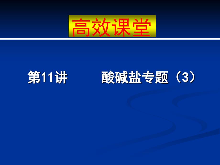 2012年中考化学复习高效课堂 第11讲 酸碱盐复习专题_第1页