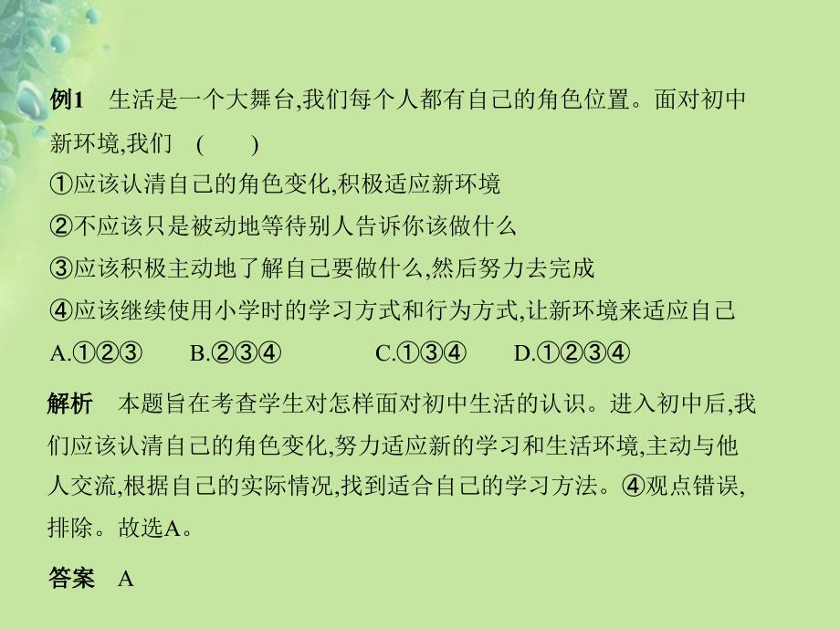 七年级道德与法治上册第一单元成长的节拍第一课中学时代第一框中学序曲课件_第3页