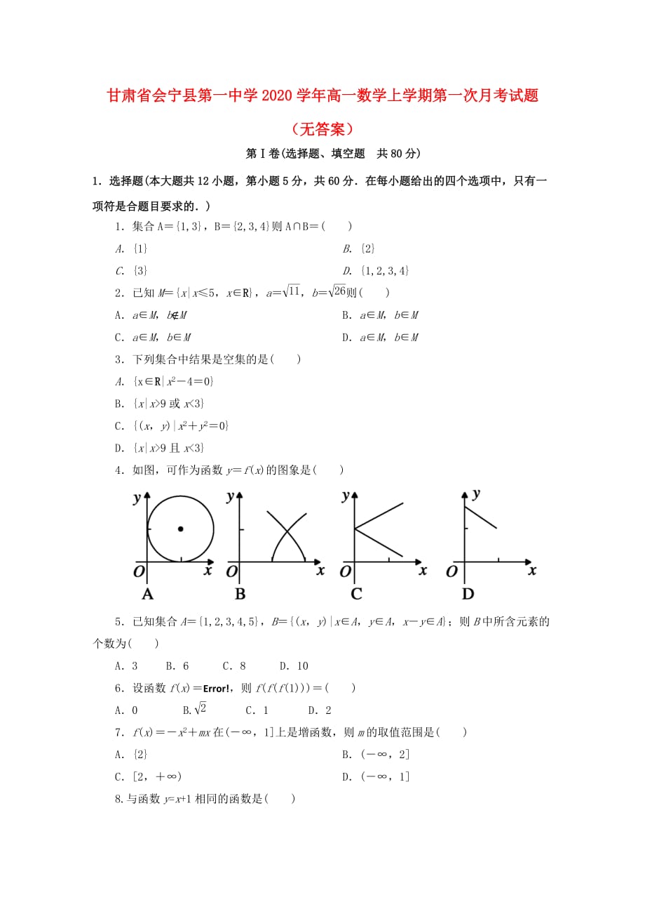 甘肃省2020学年高一数学上学期第一次月考试题（无答案）（通用）_第1页