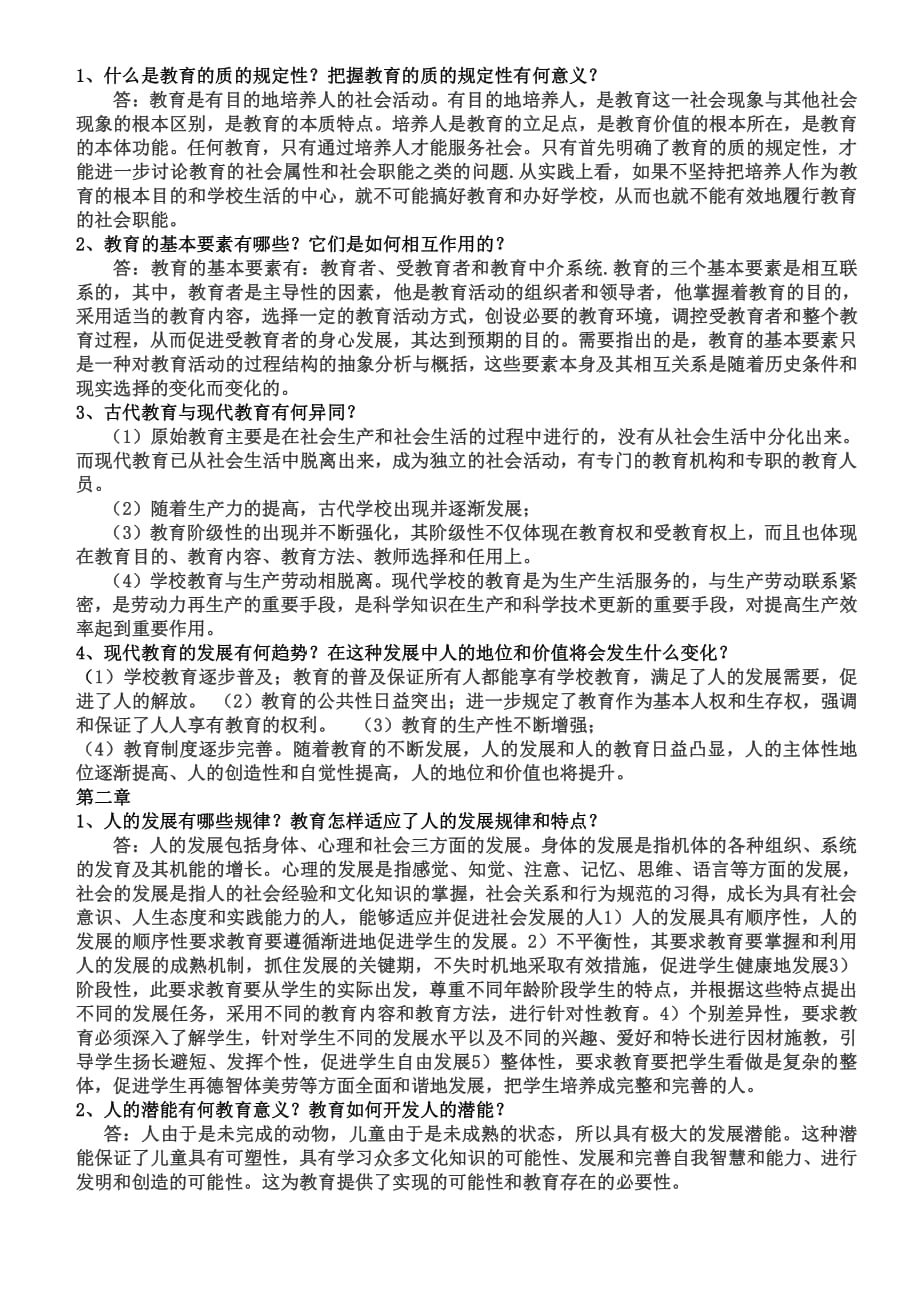 《教育学》课后习题前五章.pdf_第1页