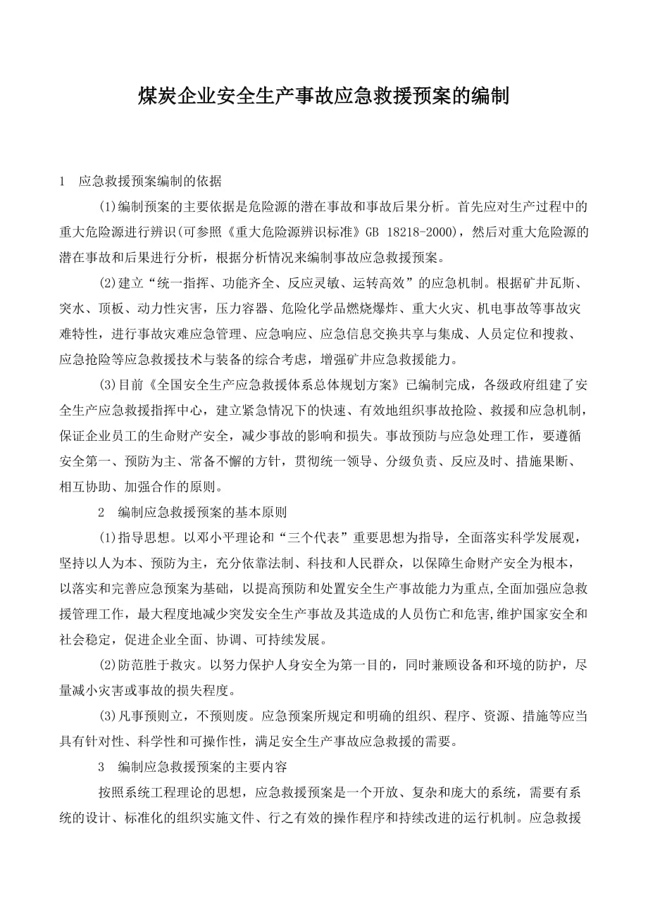 煤炭企业安全生产事故应急救援预案的编制_第1页