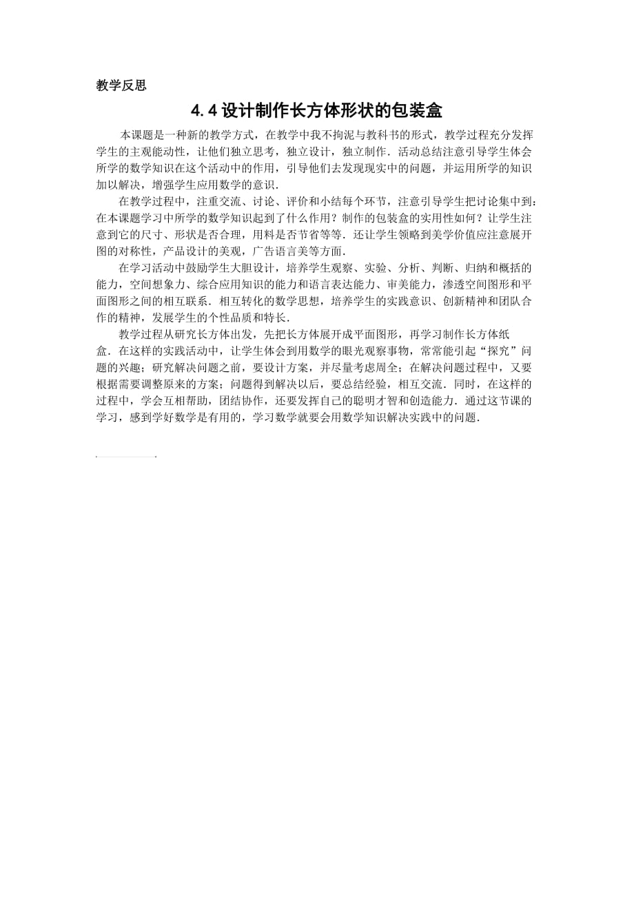 7上4.14《课题学习：设计制作长方体形状的包装盒》教学反思.doc_第1页