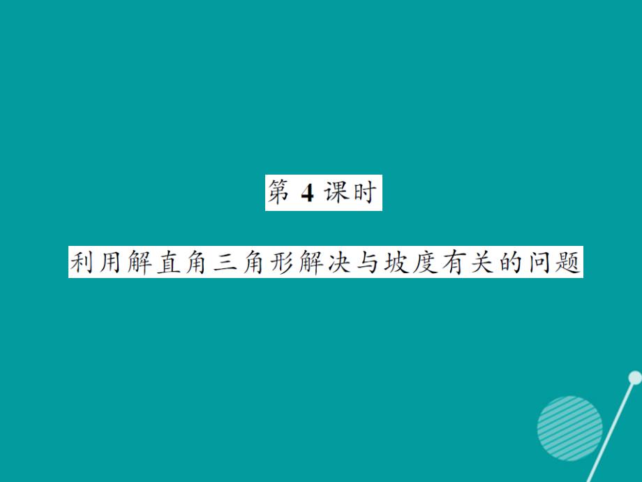 2016年秋九年级数学上册 23.2 利用解直角三角形解决与坡度有关的问题（第4课时）课件 （新版）沪科版_第1页