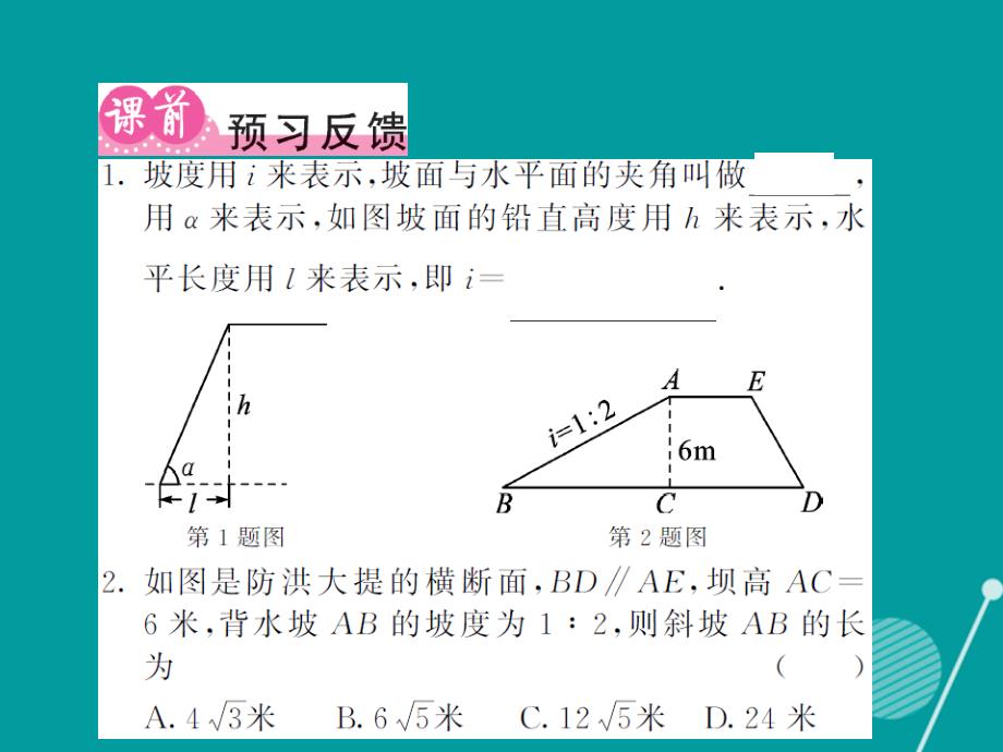 2016年秋九年级数学上册 23.2 利用解直角三角形解决与坡度有关的问题（第4课时）课件 （新版）沪科版_第2页