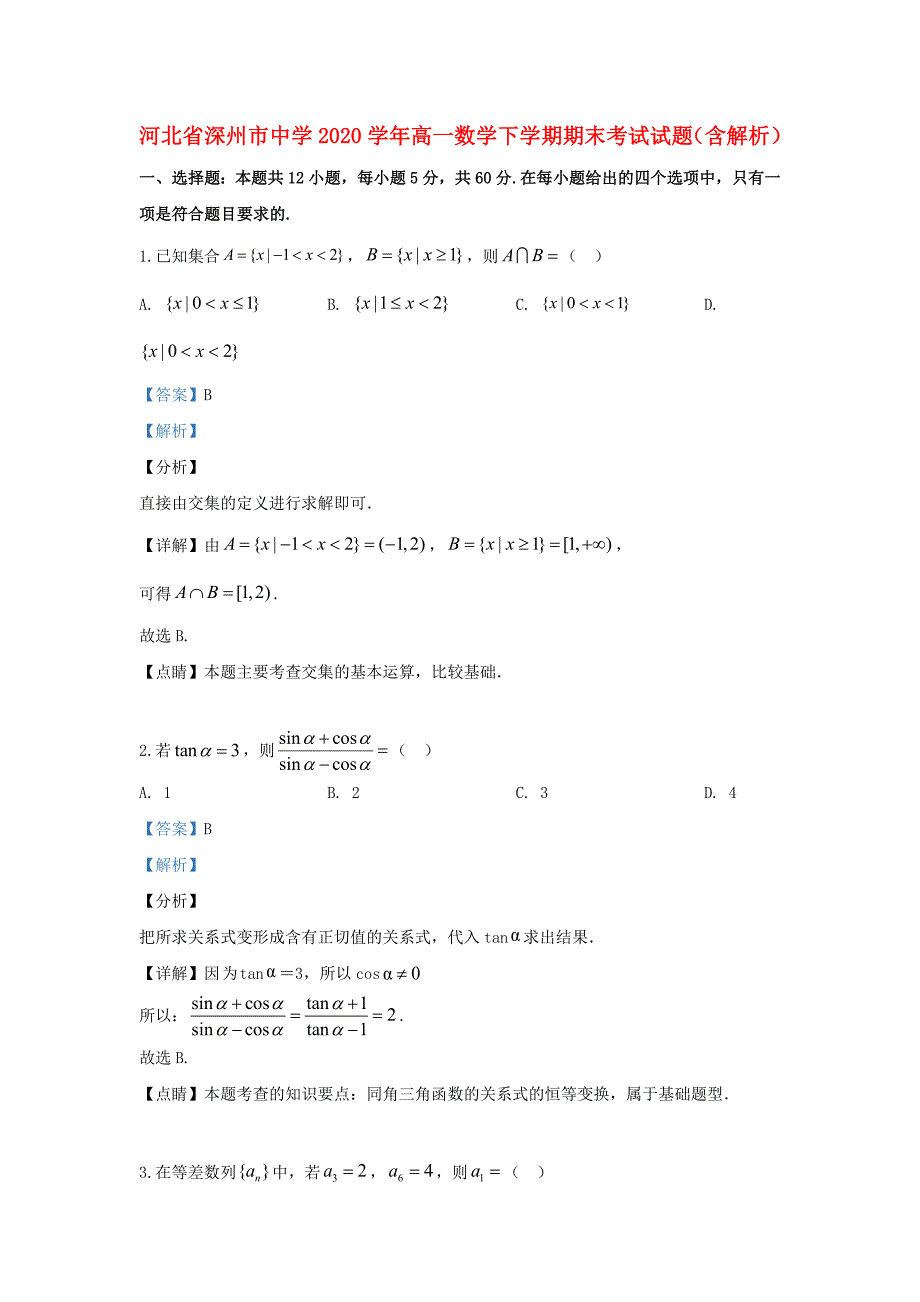 河北省深州市中学2020学年高一数学下学期期末考试试题（含解析）（通用）_第1页