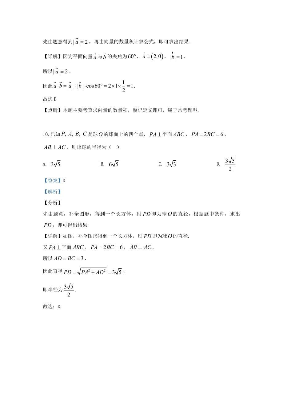 河北省深州市中学2020学年高一数学下学期期末考试试题（含解析）（通用）_第5页