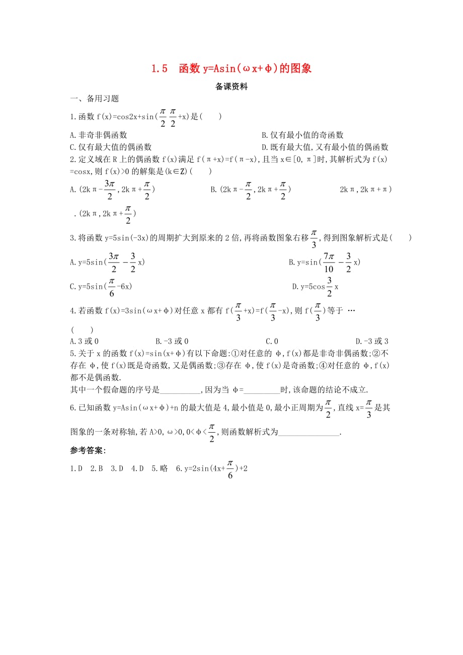 高中数学 第一章 三角函数 1.5 函数y=Asin（&ampamp;omega;x+&ampamp;phi;）的图象备课素材 新人教A版必修4（通用）_第1页