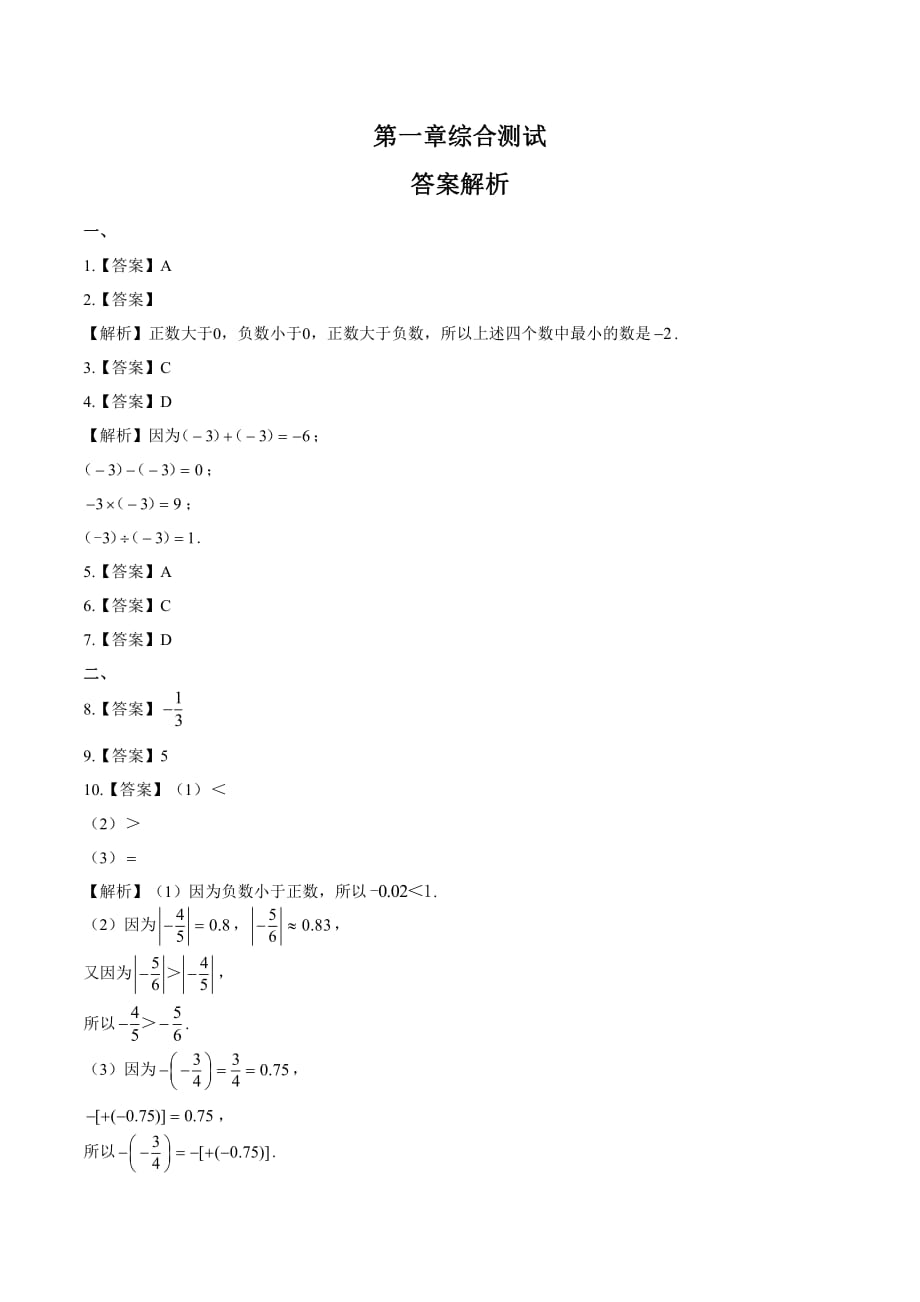 初中七年级数学上册第一章《有理数》测试卷01含答案_第4页