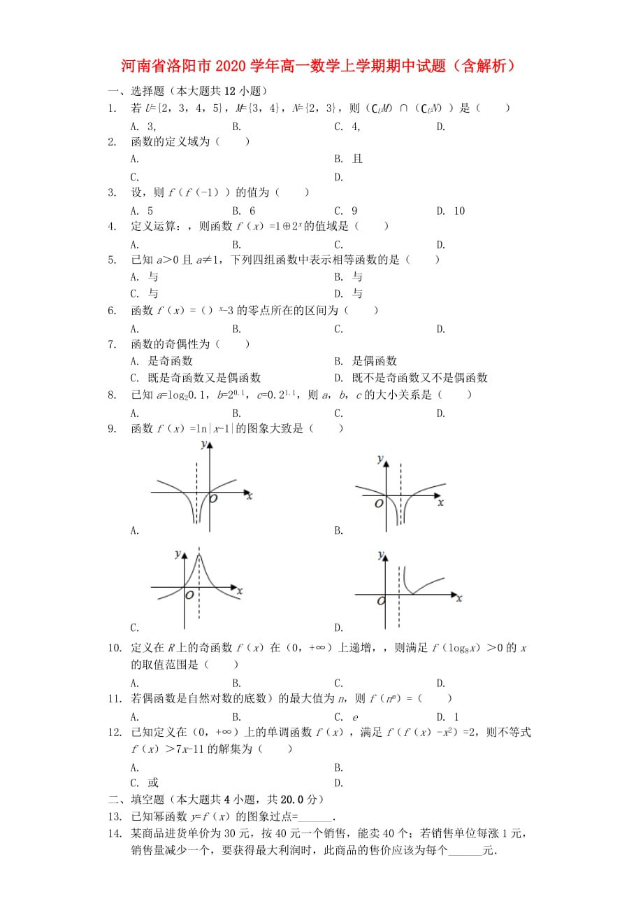 河南省洛阳市2020学年高一数学上学期期中试题（含解析）(1)（通用）_第1页