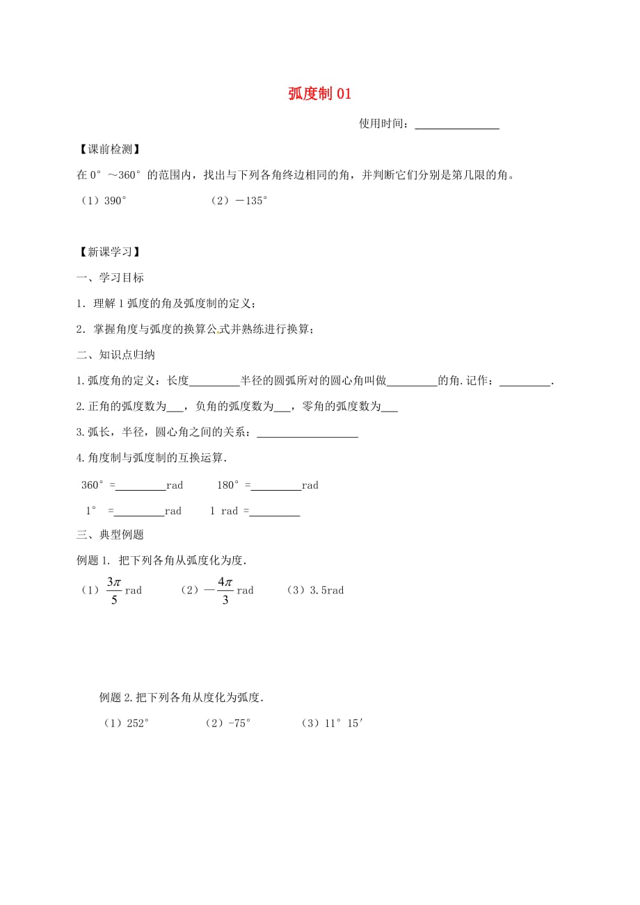 江苏省淮安市高中数学第一章三角函数1.1蝗制1学案无答案苏教版必修420200714289（通用）_第1页