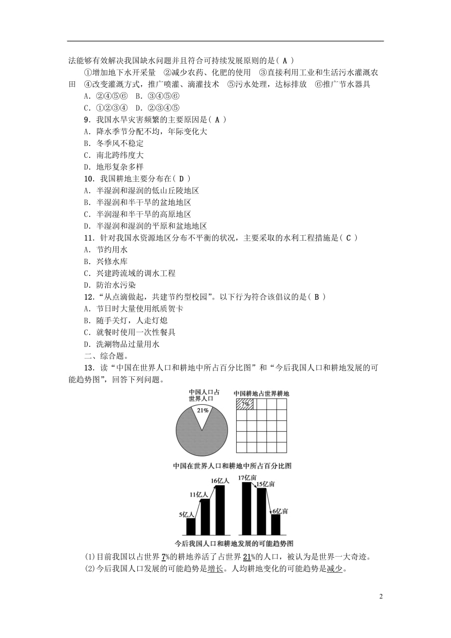 中考地理考点跟踪突破第十二章中国的自然资源新人教版_第2页