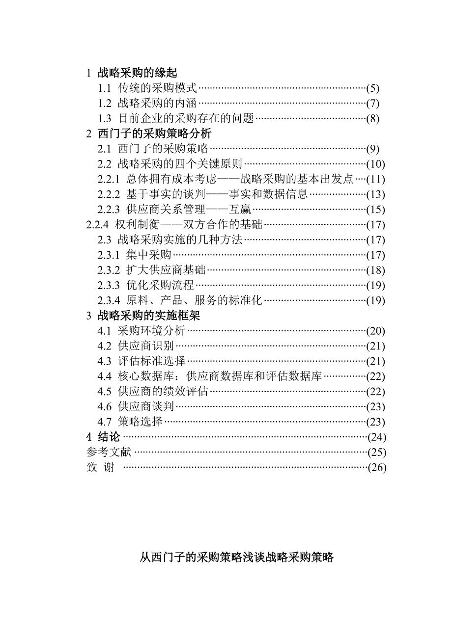 《精编》西门子战略采购管理策略分析_第3页