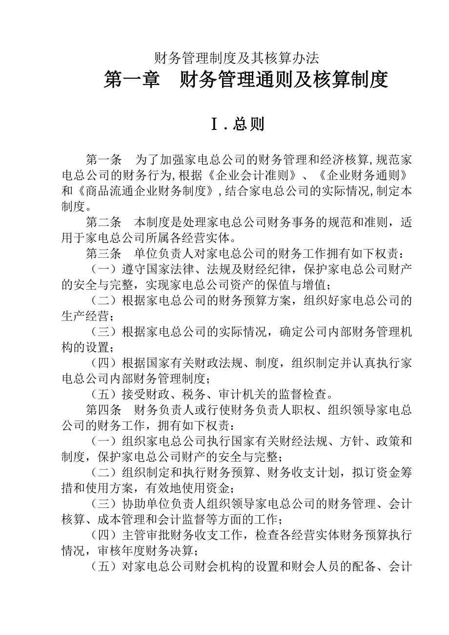 《精编》企业财务管理规章制度119_第1页