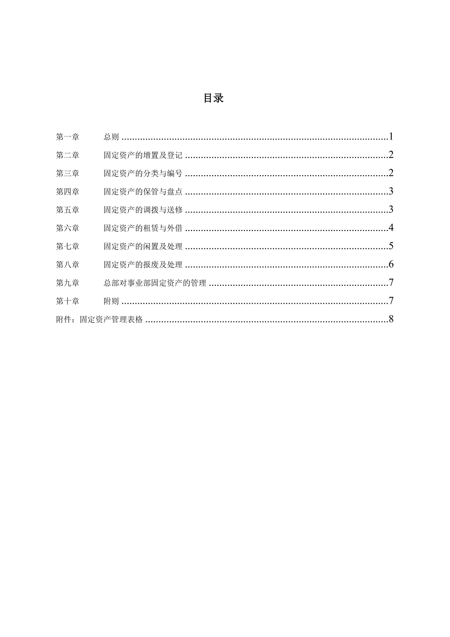 《精编》企业国有资产管理暂行条例21_第2页