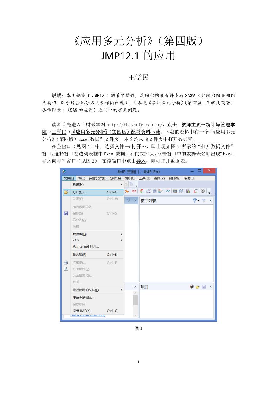 《应用多元分析》(第四版,王学民编著)JMP12.1的应用.pdf_第1页