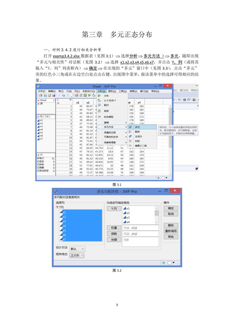 《应用多元分析》(第四版,王学民编著)JMP12.1的应用.pdf_第3页