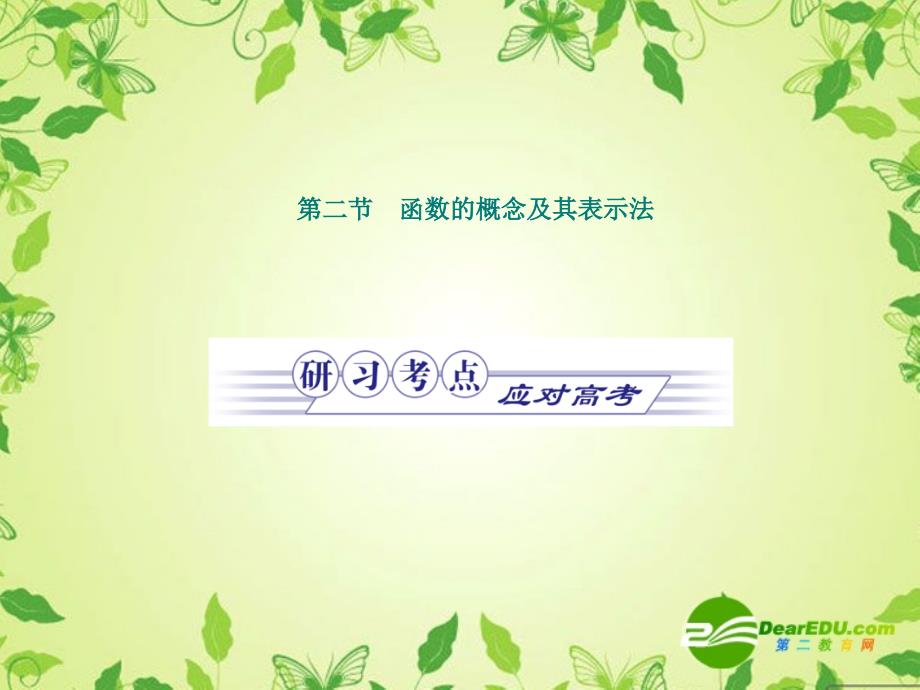 2011《金版新学案》高三数学一轮复习 函数 第一章第二节 函数的概念及其表示法课件(理) 北师大版必修1_第1页