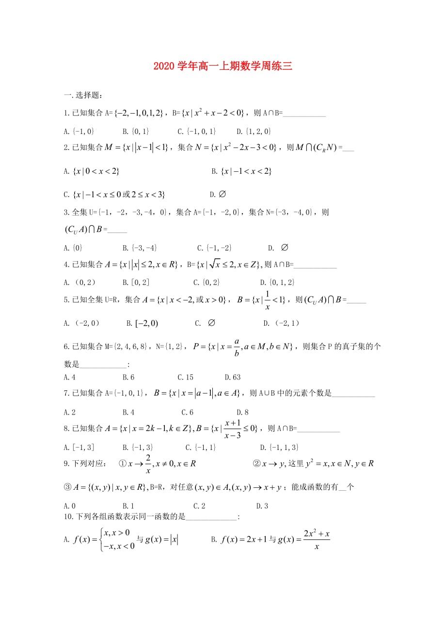 河南省正阳县2020学年高一数学上学期周练（三）（通用）_第1页