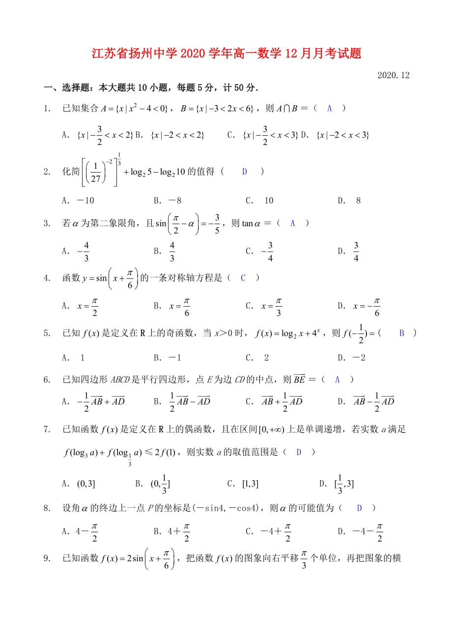 江苏省2020学年高一数学12月月考试题（通用）_第1页