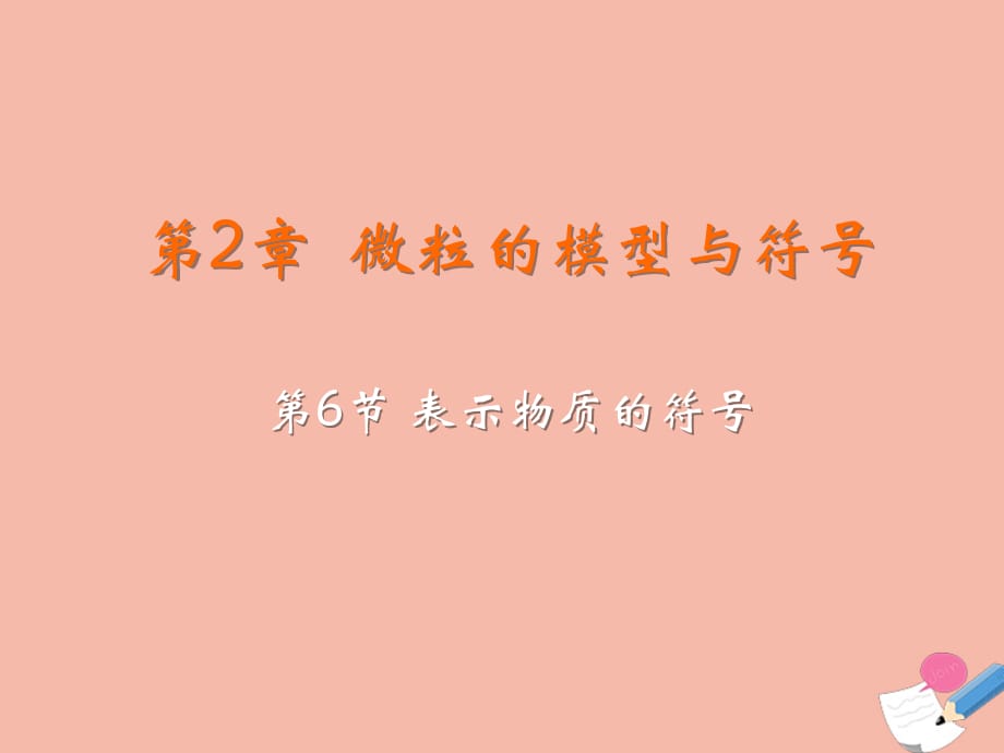 2019_2020学年八年级科学下册第二章微粒的模型与符号第节表示物质的符号教学课件新版浙教版_第2页