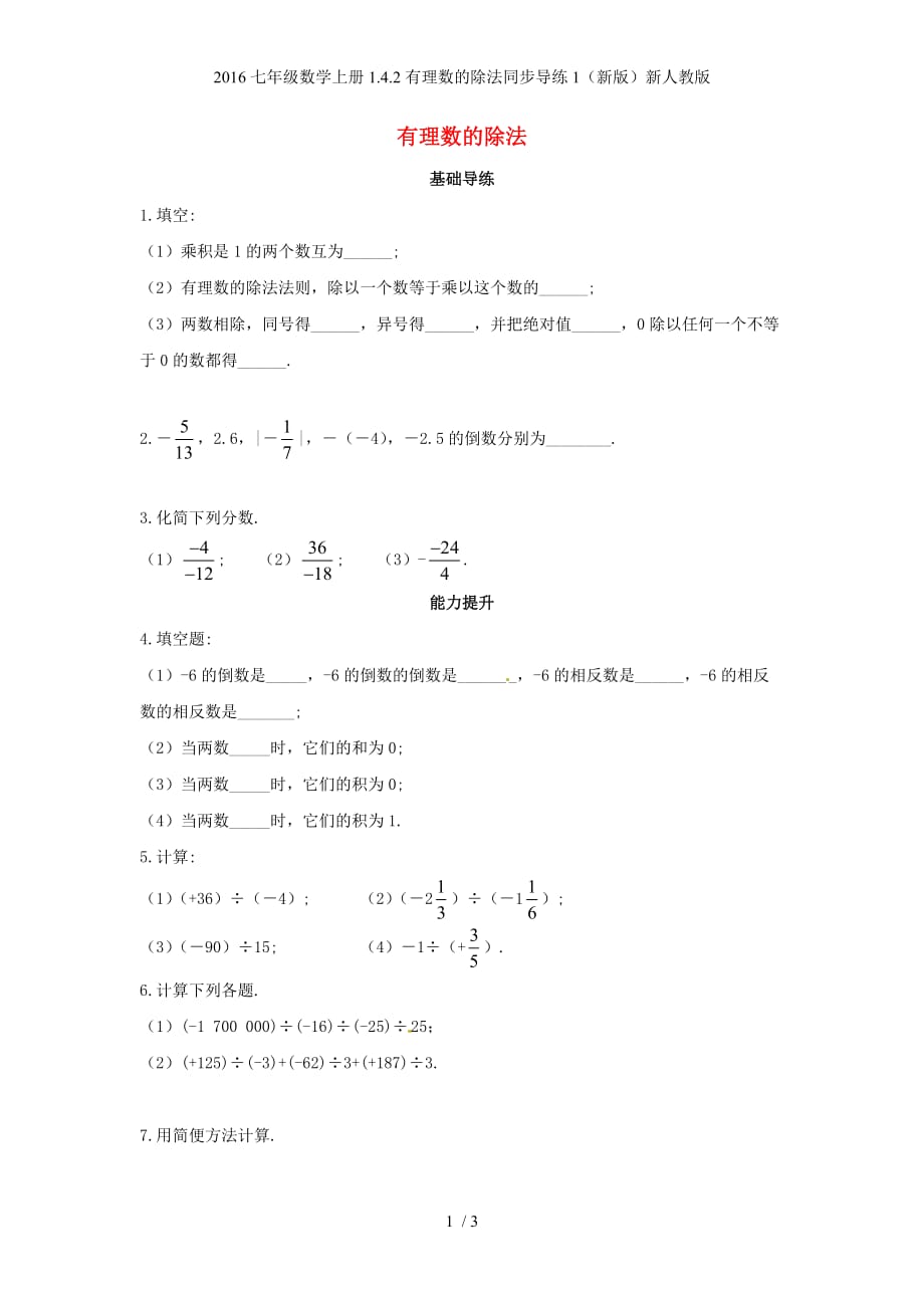 七年级数学上册1.4.2有理数的除法同步导练1（新版）新人教版_第1页