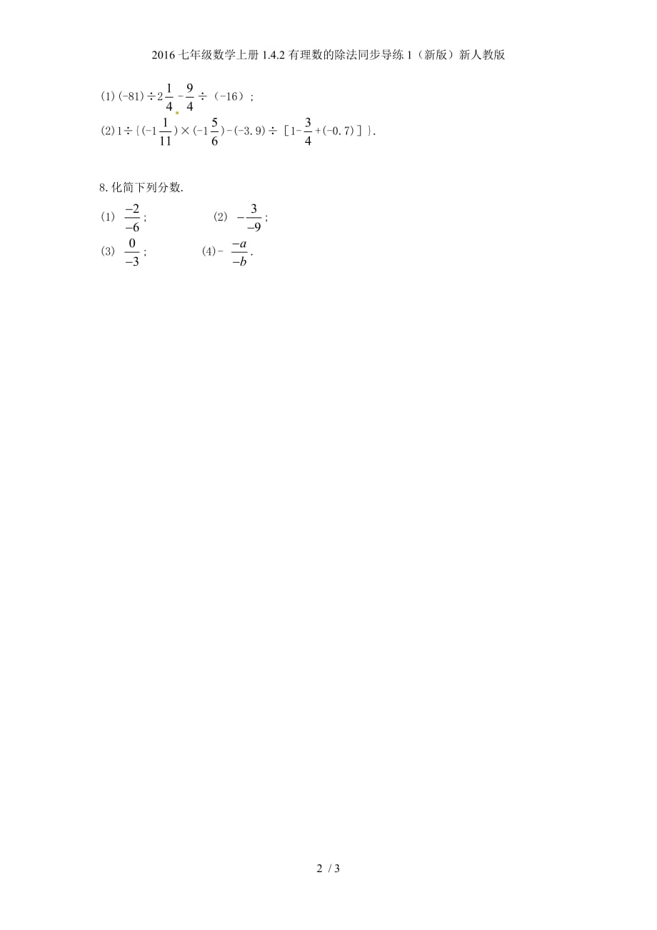 七年级数学上册1.4.2有理数的除法同步导练1（新版）新人教版_第2页